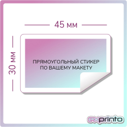 Изготовление стикеров наклеек в Красноярске | Стикер прямоугольный 30х45 мм.