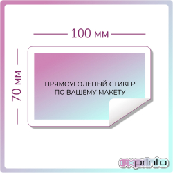 Напечатать самоклеющиеся стикеры в Красноярске | Стикер прямоугольный 70х100 мм.