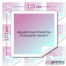 Печать цветных этикеток в Красноярске | Этикетка квадратная 110х110 мм.