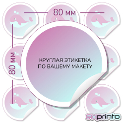 Печать наклеек этикеток в Красноярске | Этикетка круглая 80 мм.