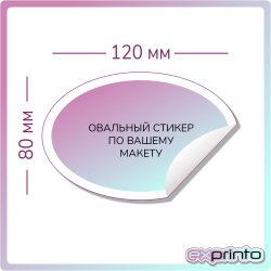 Стикеры печать оптом в Красноярске | Стикер овальный 80х120 мм.